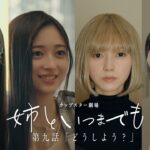 乃木坂46×カップスター 新ドラマ「姉といつまでも」第九話公開！池田瑛紗がゲスト出演！