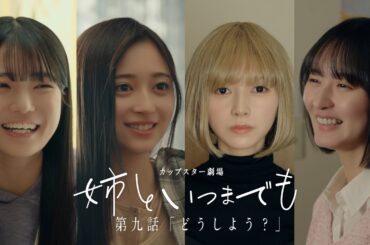 乃木坂46×カップスター 新ドラマ「姉といつまでも」第九話公開！池田瑛紗がゲスト出演！