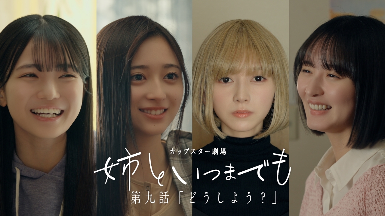 乃木坂46×カップスター 新ドラマ「姉といつまでも」第九話公開！池田瑛紗がゲスト出演！