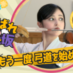 【のぎ動画】がんばれ乃木坂 #4 井上和 もう一度 弓道を始めたい！ 配信開始！