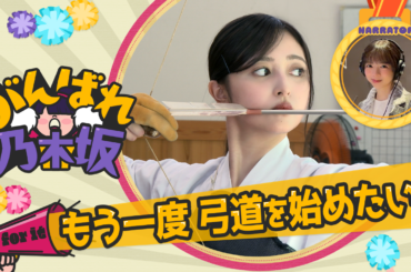 【のぎ動画】がんばれ乃木坂 #4 井上和 もう一度 弓道を始めたい！ 配信開始！