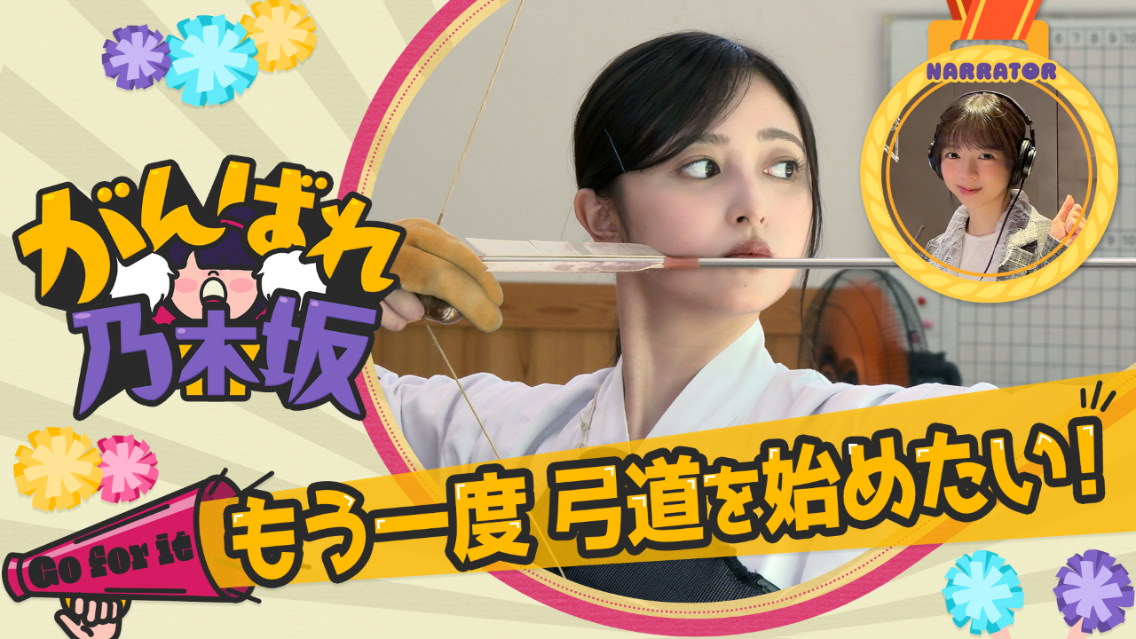 【のぎ動画】がんばれ乃木坂 #4 井上和 もう一度 弓道を始めたい！ 配信開始！