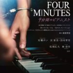 林瑠奈が、ミュージカル「FOUR MINUTES -4分間のピアニスト-」に出演決定！