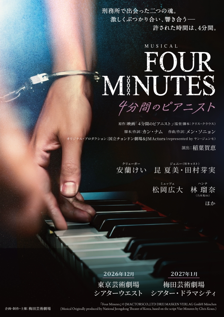 林瑠奈が、ミュージカル「FOUR MINUTES -4分間のピアニスト-」に出演決定！