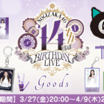【オフィシャルグッズ】14th YEAR BIRTHDAY LIVE グッズ販売開始のお知らせ
