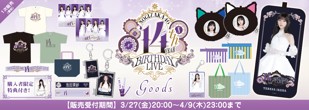 【オフィシャルグッズ】14th YEAR BIRTHDAY LIVE グッズ販売開始のお知らせ