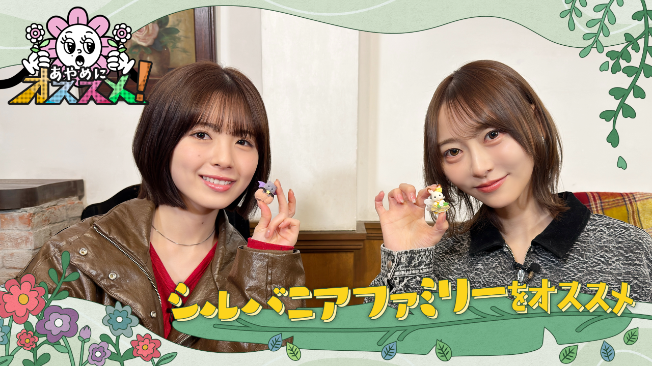 【のぎ動画】あやめにオススメ！#7「シルバニアファミリーをオススメ！」配信開始