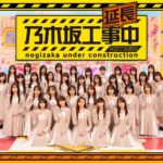 乃木坂工事中のスピンオフ番組「乃木坂工事延長中」、4月6日(月)00:45〜Leminoにて配信スタート！