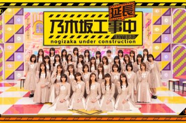 乃木坂工事中のスピンオフ番組「乃木坂工事延長中」、4月6日(月)00:45〜Leminoにて配信スタート！
