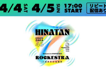 日向坂46「7回目のひな誕祭　～Welcome to HINATAZAKA ROCKESTRA～」を4月4日（土）、5日（日）にLeminoで生配信！ | 株式会社NTTドコモのプレスリリース