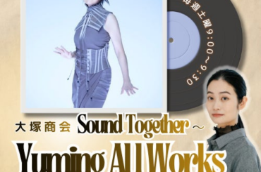 JPOPのクィーン松任谷由実。ユーミンが創造してきた音楽世界を深く読み解くラジオ番組がスタート！「大塚商会　Sound Together ～ Yuming All Works」
