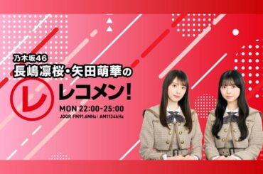 乃木坂46 長嶋凛桜・矢田萌華のレコメン！コーナー紹介