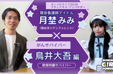 オンコロライブ2026 アウェアネス・アンバサダー 現役看護師アイドル・月埜みみ（煌めき☆アンフォレント）×がんサバイバー ＜鳥井大吾編：軟部肉腫サバイバー＞ | がん情報サイト「オンコロ」