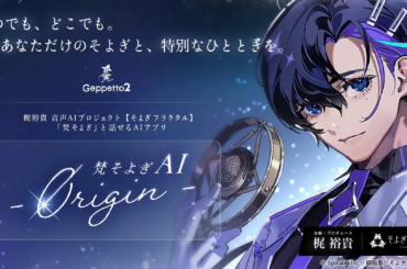 声優・梶裕貴プロデュース─心への寄り添いを追求した、やさしい会話型AIアプリ「梵そよぎAI - 0rigin -」を3月8日より提供開始 | SpiralAI株式会社のプレスリリース