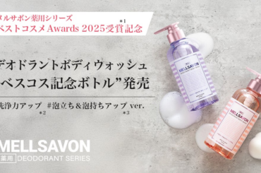 【制汗剤 ベストコスメ Awards 2025受賞記念*¹】同シリーズのメルサボン薬用デオドラントボディウォッシュから"ベスコス記念ボトル”を発売。数量限定でAmazon・楽天から順次発売！ | 株式会社ジャパン ゲートウェイのプレスリリース