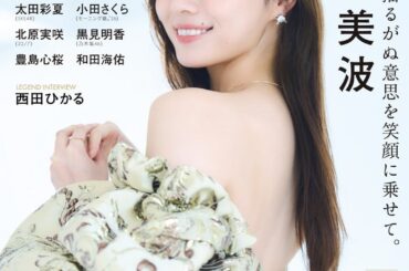 乃木坂46 梅澤美波が表紙巻頭に登場！ 創刊40周年記念号『アップトゥボーイ Vol.361』 | 株式会社ワニブックスのプレスリリース