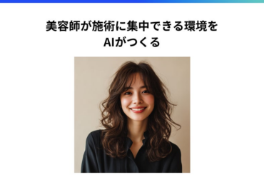 アイユニバース、「予約の取りこぼし」をAIで解決 | 株式会社Eye Universeのプレスリリース