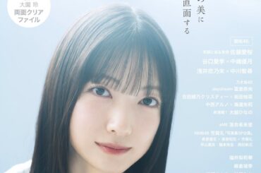 櫻坂46 大園玲がEX大衆 表紙＆巻頭グラビアに登場！＆ロングインタビューも掲載！ - PR TIMES