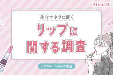 Mimi Beautyユーザーのリップに関する実態を調査 | 株式会社Mimi Beautyのプレスリリース