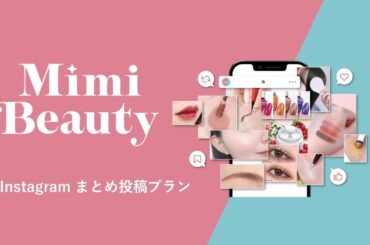 Mimi Beauty、新メニュー「Instagramまとめ投稿プラン」提供開始 | 株式会社Mimi Beautyのプレスリリース