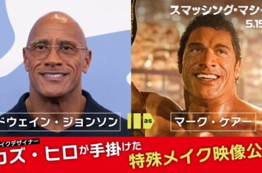 カズ・ヒロが圧巻の特殊メイクを披露！『スマッシング・マシーン』変貌の一部始終を捉えたタイムラプス｜最新の映画ニュースならMOVIE WALKER PRESS