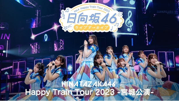 日向坂46「Happy Train Tour 2023 -宮城公演- DAY2」をLeminoで独占配信