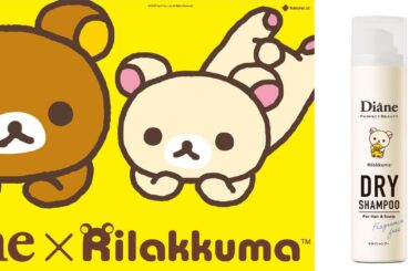 『ダイアン パーフェクトビューティー』から「リラックマ」コラボのドライシャンプーが限定発売！ | 株式会社ネイチャーラボのプレスリリース