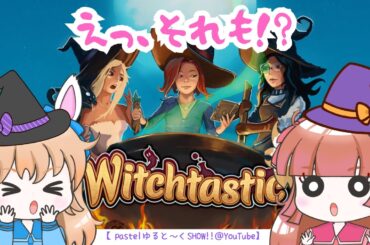 ウイッチタスティック③メニュー増！