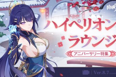 崩壊3rd Ver.8.7 ハイペリオンラウンジ アニバーサリースペシャル