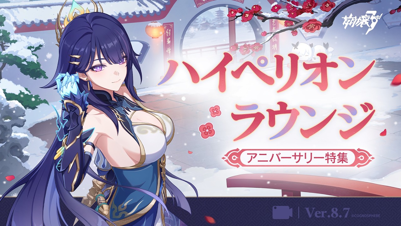 崩壊3rd Ver.8.7 ハイペリオンラウンジ アニバーサリースペシャル 崩壊3rd Ver.8.7 ハイペリオンラウンジ アニバーサリースペシャル