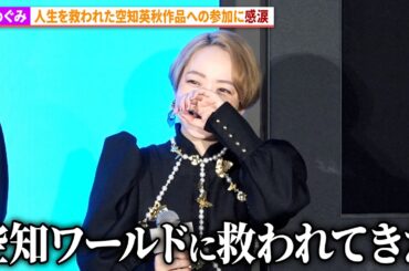 潘めぐみ、『銀魂』の空知英秋作品への参加に感涙！Netflixアニメ「だんでらいおん」合同取材会