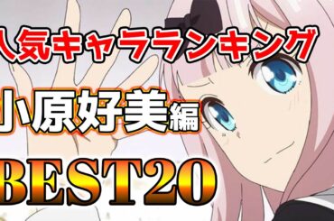【小原好美】小原好美人気キャラランキングアニメBEST20！【アニメ】#小原好美#声優#ボイス
