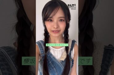 浅井恋乃未 B.L.T.4月号 本日2月28日発売！中面 櫻坂46 浅井恋乃未ちゃん♪