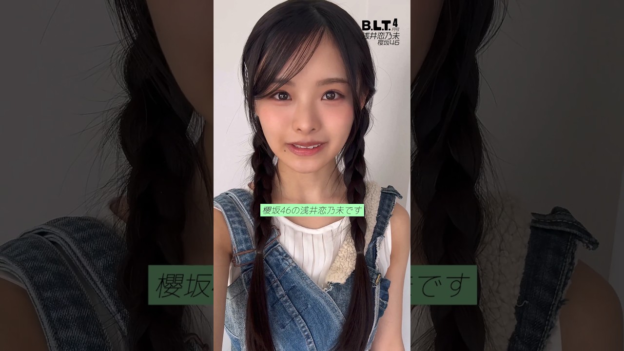 浅井恋乃未 B.L.T.4月号 本日2月28日発売!中面 櫻坂46 浅井恋乃未ちゃん♪ 浅井恋乃未 B.L.T.4月号 本日2月28日発売!中面 櫻坂46 浅井恋乃未ちゃん♪