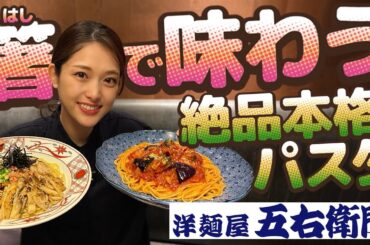 【五右衛門】好きなものが多くて選べない！絶品パスタに箸が止まりません🍝💞