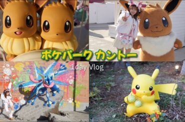【行く前に絶対見て‼️】ポケパーク カントー1day Vlog