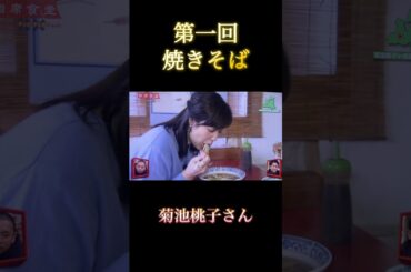 菊池桃子さん 相席食堂 #80年代アイドル