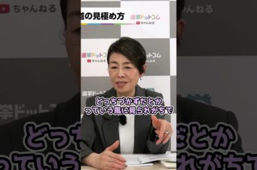 【告発】選挙特番について警鐘を鳴らす安藤優子 #shorts #選挙 #報道 #選挙ドットコム #マスコミ #番組 #テレビ #新聞 #自民党 #立憲民主党 #公明党 #日本維新の会 #国民民主党