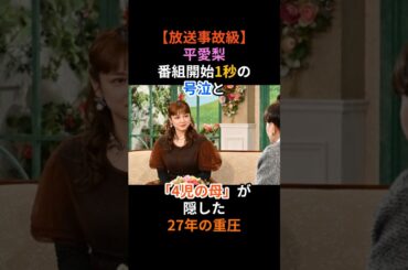 平愛梨、番組開始1秒の号泣と「4児の母」が隠した27年の重圧　 #芸能人 #平愛梨　#黒柳徹子 #徹子の部屋 #泣ける話