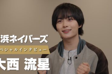 大西流星／特別単独インタビュー（ショートVer.）「WOWOW×東海テレビ 共同製作連続ドラマ 横浜ネイバーズ Season２」【WOWOW】