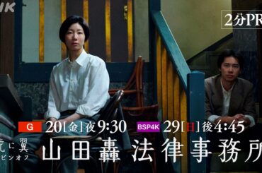 【虎に翼スピンオフ 山田轟法律事務所】「虎に翼」がスピンオフドラマとして帰ってくる！土居志央梨 戸塚純貴 伊藤沙莉 2分PR | NHK