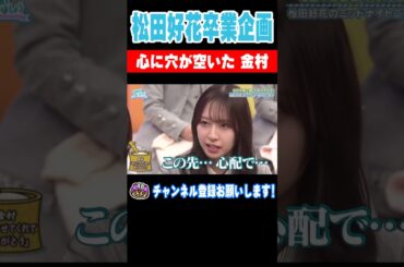 松田好花卒業企画！心に穴が空いた 金村