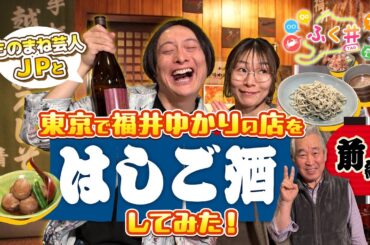 【ふく＃】ものまね芸人JPと東京で福井ゆかりの店をはしご酒してみた！前編