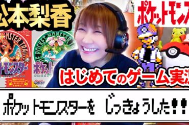 松本梨香はじめてのゲーム実況！初代ポケットモンスター赤緑【祝ポケモン30周年】