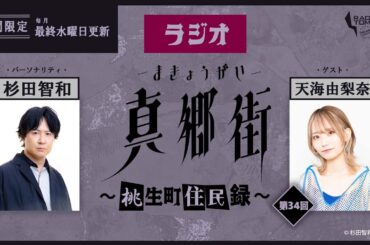【ゲスト：天海由梨奈】ラジオ真郷街 ～桃生町住民録～　第34回