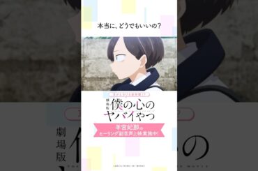 【僕ヤバ】山田杏奈役・羊宮妃那のヒーリング副音声上映【切り抜き②】