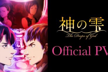 【2026年4月10日(金)放送スタート】TVアニメ『神の雫』PV