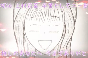 最推しのあなたへ 今までありがとう 櫻坂46 上村莉菜 卒業セレモニー動画を作ってみた