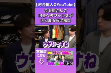 【河合郁人】古着屋さんで河合へのツッコミが冴え渡るtimelesz菊池風磨　#河合郁人 #かわいたち #菊池風磨 #timelesz #古着 #三軒茶屋