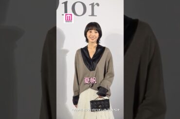 夏帆、お菓子作りに目覚める🧁✨【「ディオール バンブー パビリオン」オープンイベント】#shorts